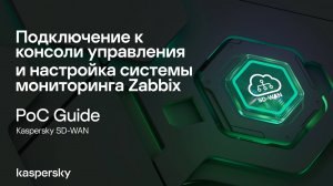 Подключение к консоли управления и настройка системы мониторинга Zabbix