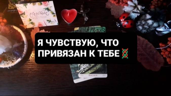 Я ЧУВСТВУЮ ЧТО ПРИВЯЗАН К ТЕБЕ! ГАДАНИЕ НА ТАРО