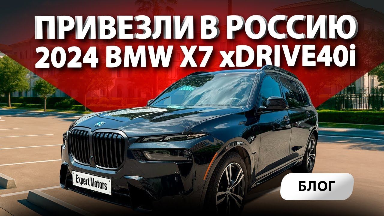 2024 BMW X7 xDrive 40i купили в США и привезли в Россию! Какая ЦЕНА? Когда проходной рестайлинг?