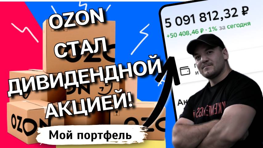 Дивиденды Ozon: разбор новой дивполитики, о которой все говорят. Инвестировать или нет?