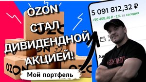 Дивиденды Ozon: разбор новой дивполитики, о которой все говорят. Инвестировать или нет?