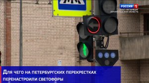 Для чего на петербургских перекрестках перенастроили светофоры