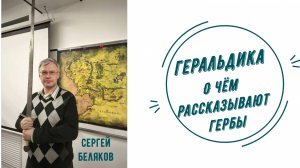 Геральдика | Сергей Беляков