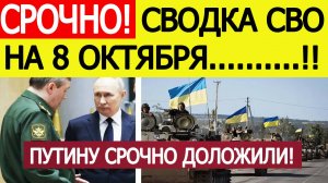 Сводка СВО на 8 октября. Путину срочно доложили. Начался штурм! Последние новости сегодня 08.09.025