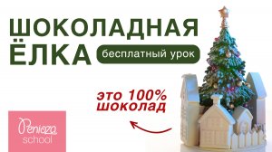 Ёлка из шоколада своими руками | Декор новогодний для торта | В ОПИСАНИИ ЕЩЕ БОЛЬШЕ УРОКОВ