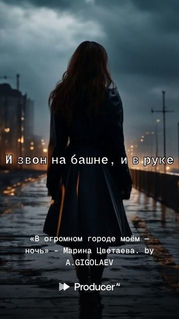 В огромном городе моём  ночь - Марина Цветаева.