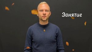 Жесты на тему "Осень"