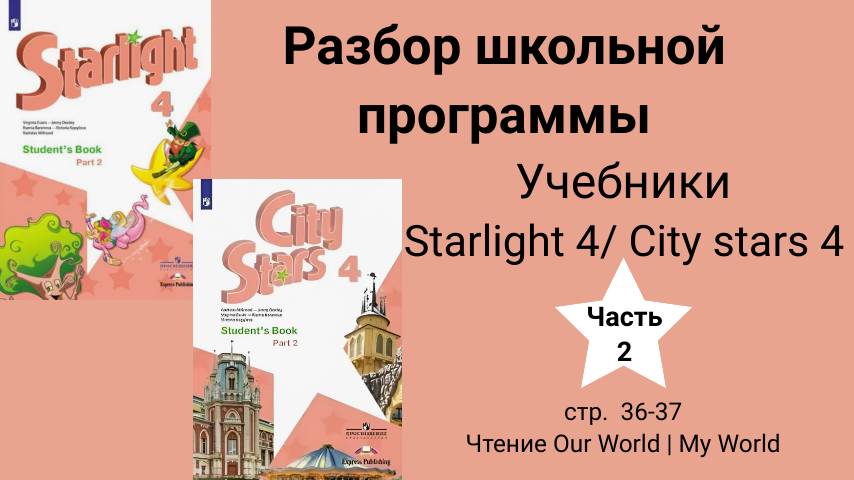 Starlight 4 | City Stars 4 (Старлайт 4), (часть 2), стр. 36-37. Чтение Our World\ My World
