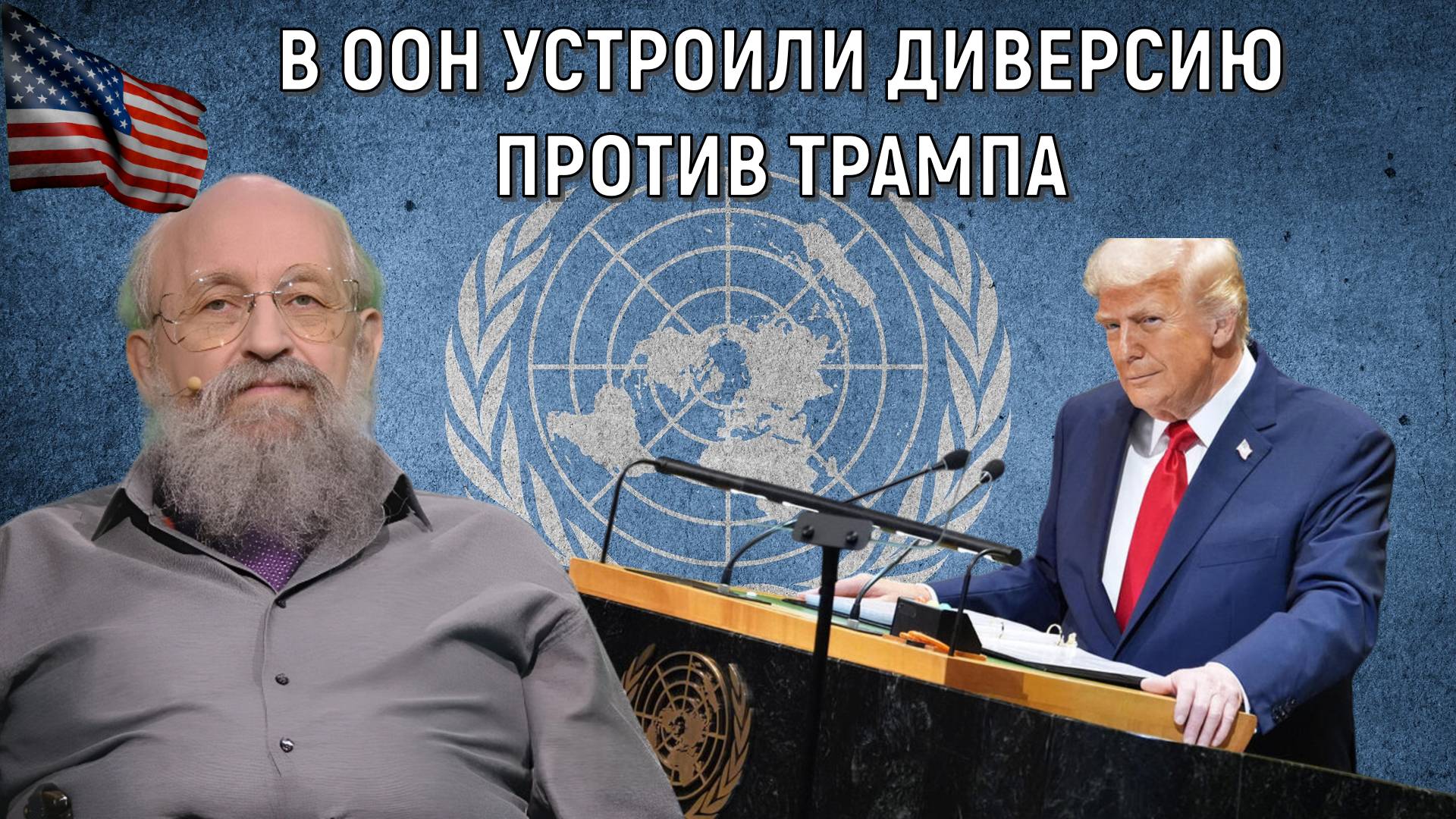 В ООН устроили диверсию против Трампа. Случай с эскалатором был неслучайным. Анатолий Вассерман