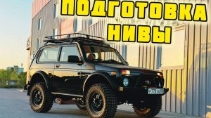 Подготовка Нивы под 31 колёса, весь процесс.