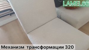 Механизм трансформации дивана №320 для диванов типа "Клик-кляк"