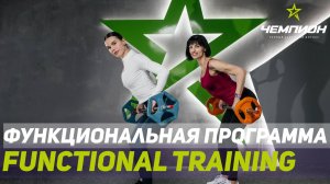 Functional training в СК Чемпион