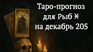 🔮 Таро-прогноз для Рыб на декабрь 2025 — Любовь, Карьера, Судьба