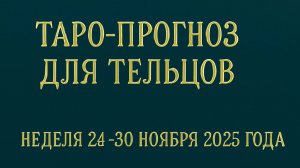 🐂♉ Таро-прогноз для Тельцов: неделя 24–30 ноября 2025 года 🔮 Любовь, Работа, Финансы, Здоровье