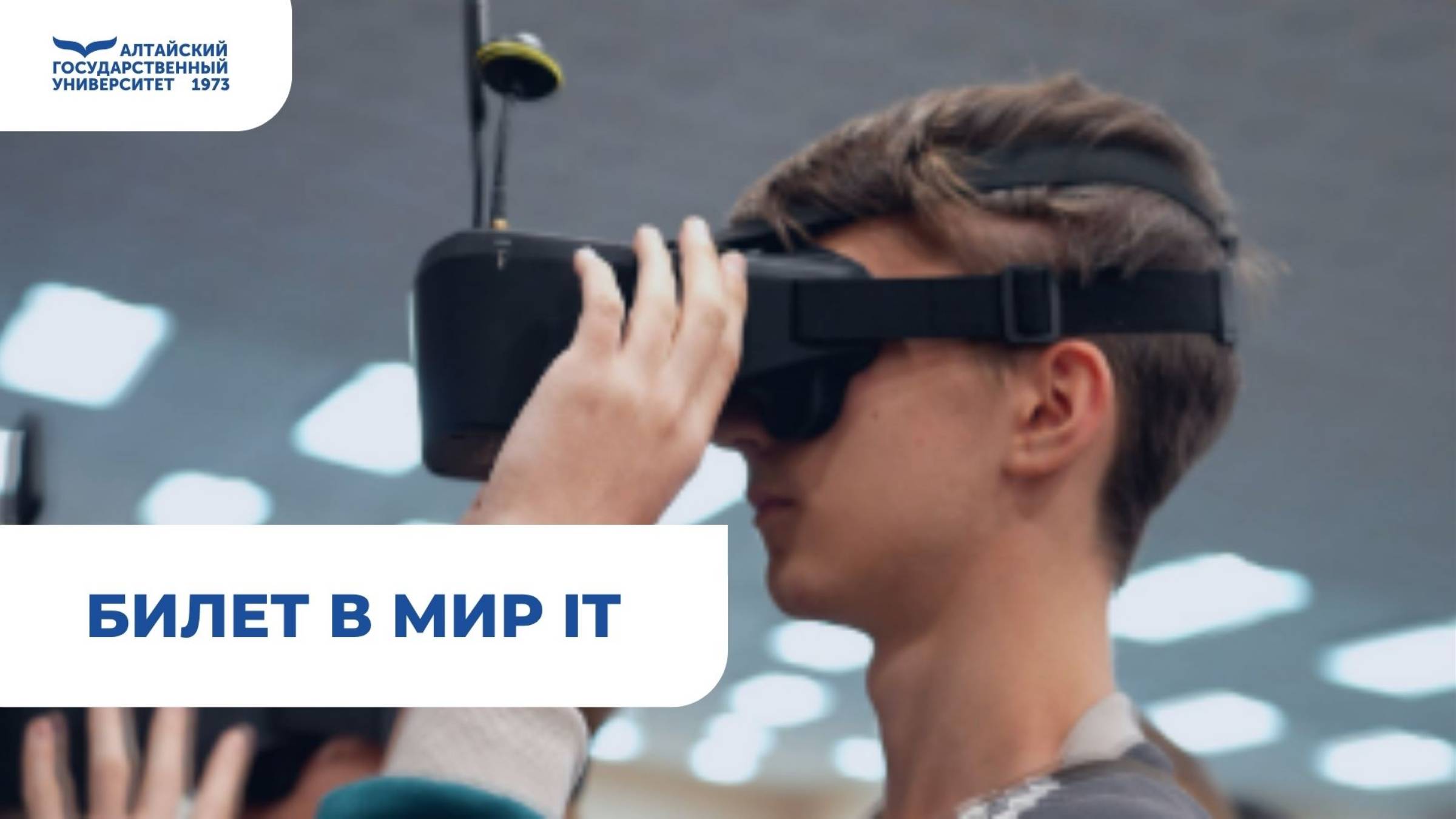 Билет в мир ИТ | IT-форум