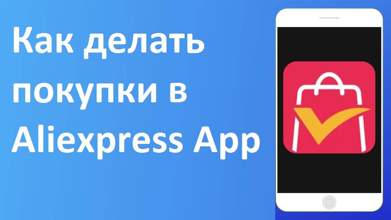 Как делать покупки в Aliexpress App  (полный гид)
