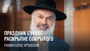 Праздник Суккот - раскрытие сокрытого. Р. Алекс Артовский