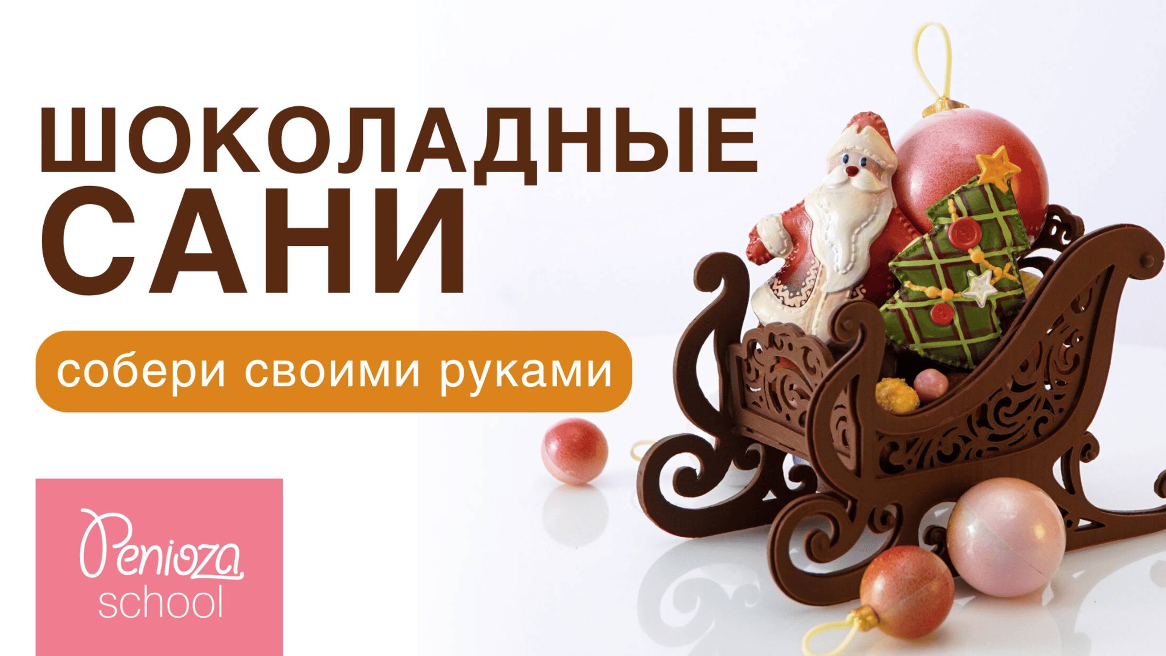 Сани деда мороза из шоколада| Декор новогодний для торта | В ОПИСАНИИ ЕЩЕ БОЛЬШЕ УРОКОВ