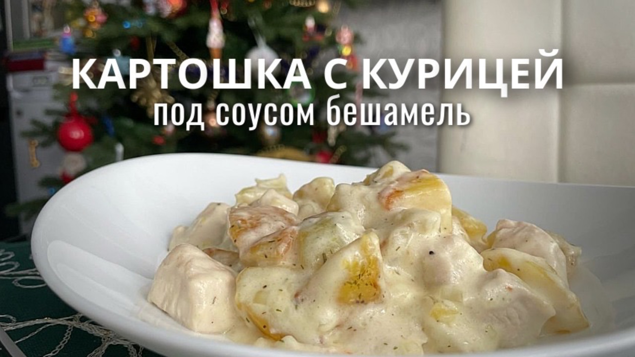 Жаркое с курицей на сковороде с соусом бешамель