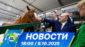 Новости 18:00 от 8.10.2025