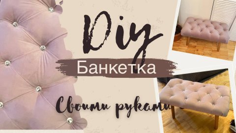Diy банкетка своими руками