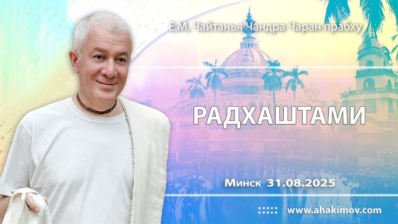 31.08.2025 Шри Радхаштами - Е.М. Чайтанья Чандра Чаран прабху Минск