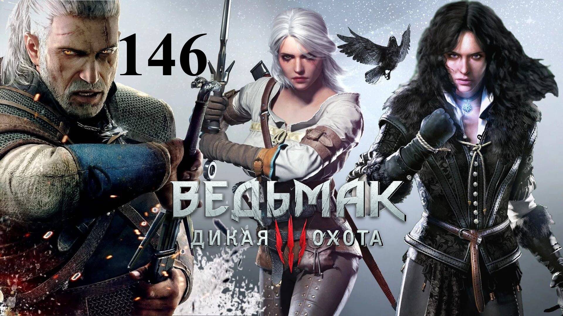 Разрыв связи ☠️ Ведьмак 3 Дикая Охота 🏇 146
