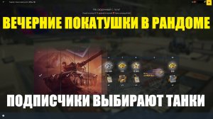 Подписчики сами выбирают на каком танке страдать стримеру - Вечерний стрим #tanksblitz