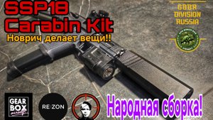 Пистолет SSP18 карабин кит