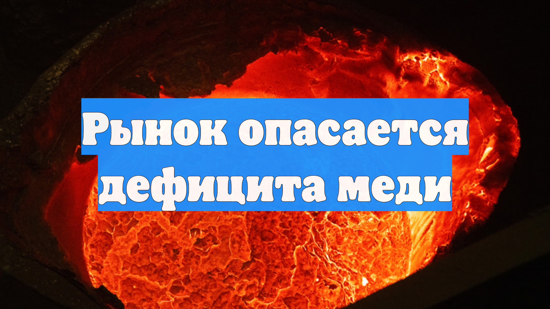 Рынок опасается дефицита меди