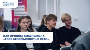 Как прошла кибершкола «Твоя безопасность в сети» | IT-форум