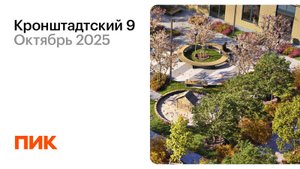 Кронштадтский 9