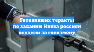 Готовивших теракты по заданию Киева россиян осудили за госизмену