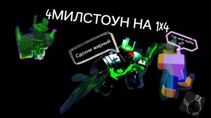 4 МИЛСТОУН НА 1X4 (это бомба) milstone 4