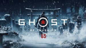 Ghost of Tsushima - Хранитель Цусимы и Три мира