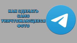 Как сделать самоуничтожающееся фото в Телеграмме