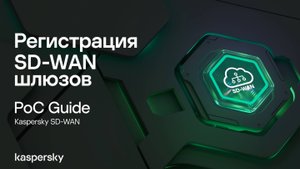 Регистрация SD-WAN шлюзов