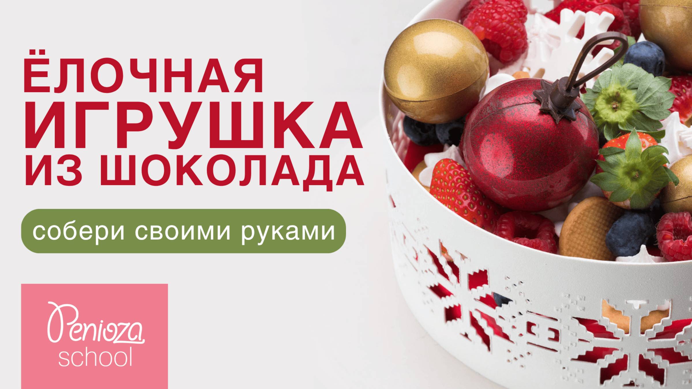 Елочная игрушка из шоколада | Новогодние бубенцы из шоколада | В ОПИСАНИИ ЕЩЕ БОЛЬШЕ УРОКОВ