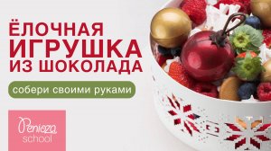 Елочная игрушка из шоколада | Новогодние бубенцы из шоколада | В ОПИСАНИИ ЕЩЕ БОЛЬШЕ УРОКОВ
