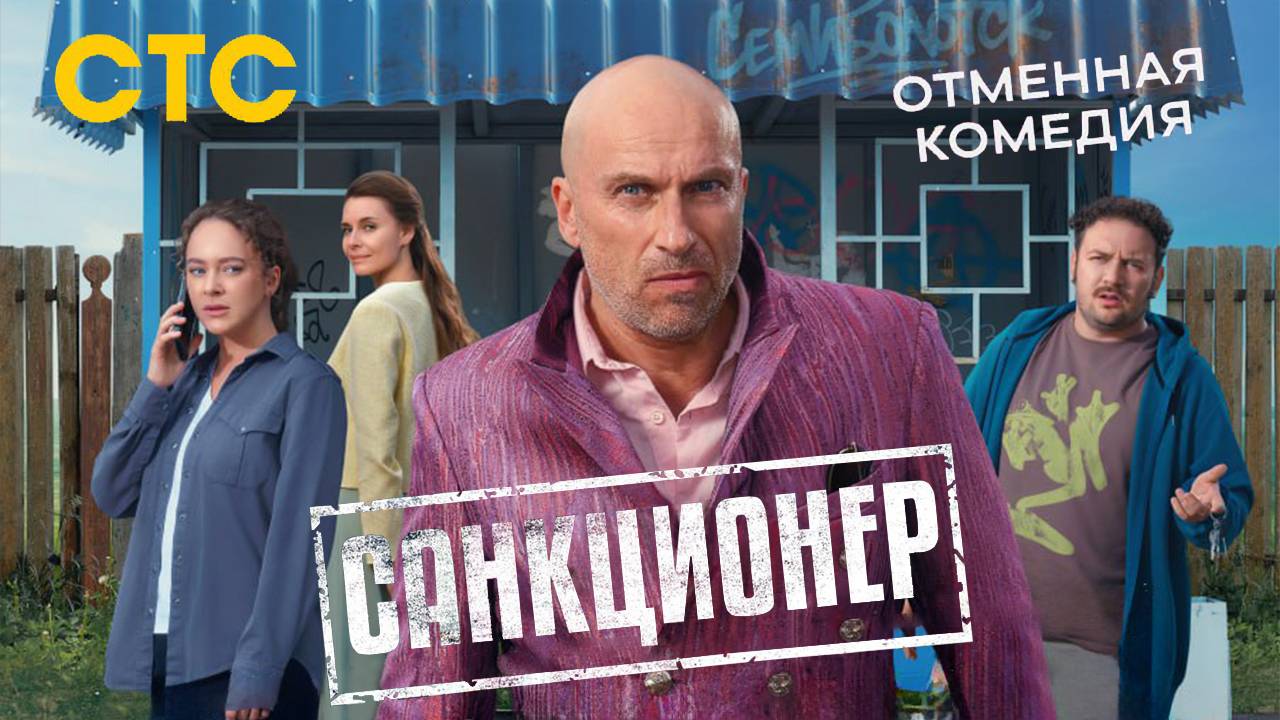 Санкционер - трейлер сериала