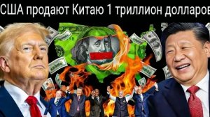 Пока БРИКС опережает G7 ,  США отчаянно пытаются заключить с Китаем сделку на 1 триллион долларов.