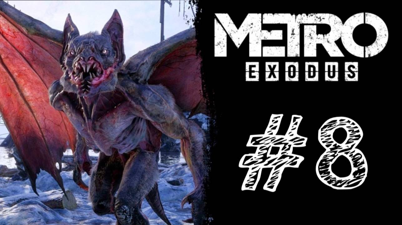 ГАРГУЛЬИ! Прохождение #8 - Metro Exodus.