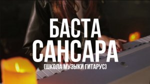 Гитарус - Сансара (2025)