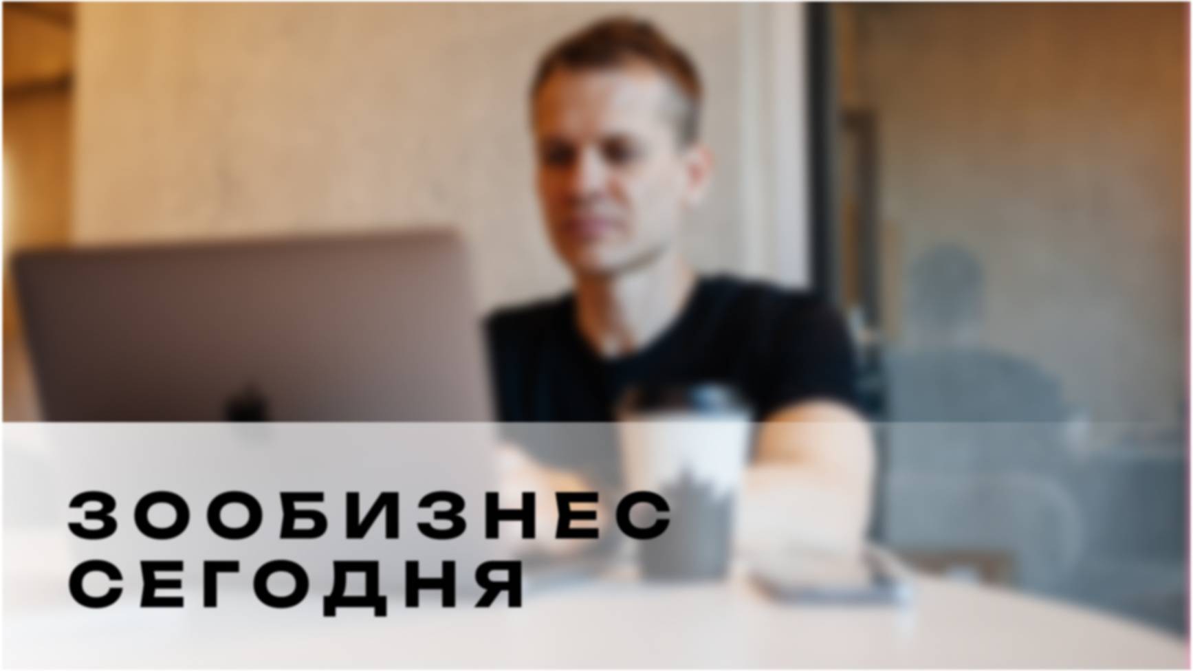 Вебинар.  Зообизнес сегодня