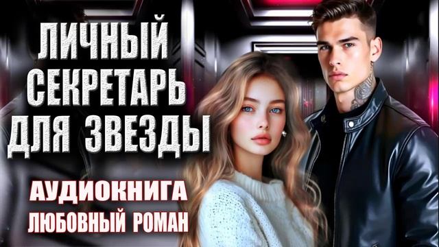 Аудиокнига Любовный роман Личный секретарь для звезды смотреть онлайн