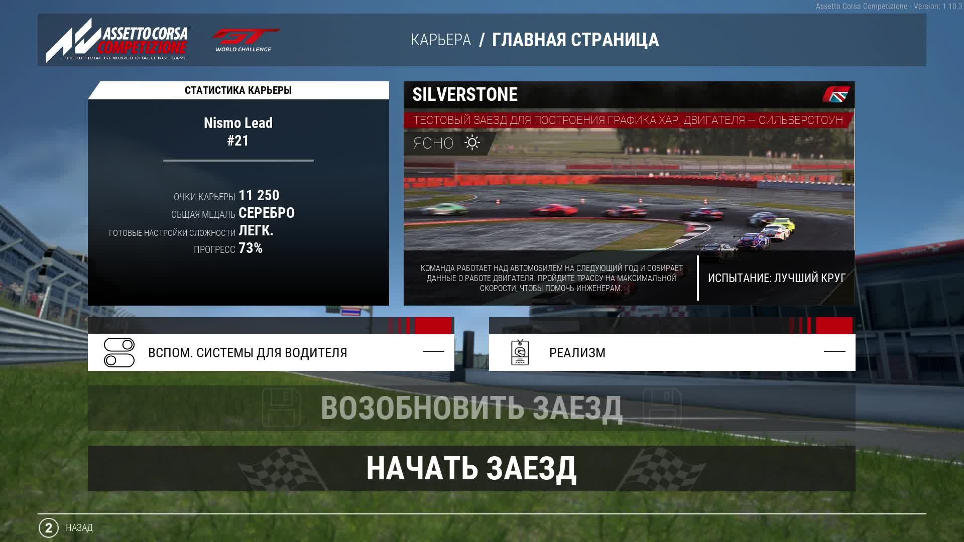 Assetto Corsa Competizione. Режим Карьера #9