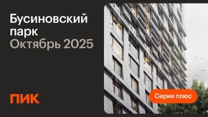 Бусиновский парк