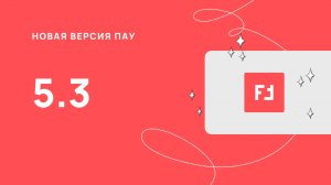 Новые возможности программы «ПАУ» в версии 5.3