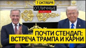 Трамп Троллит Карни. Торговля, Золотой Купол, Встреча с Си Цзиньпином, Мир в Газе, Война в Украине