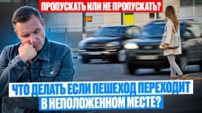 Нужно ли пропускать пешехода, если он переходит дорогу в неположенном месте?